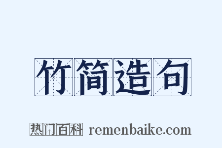 竹简造句是什么意思的图片